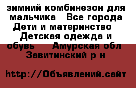 зимний комбинезон для мальчика - Все города Дети и материнство » Детская одежда и обувь   . Амурская обл.,Завитинский р-н